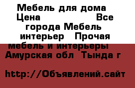 Мебель для дома › Цена ­ 6000-10000 - Все города Мебель, интерьер » Прочая мебель и интерьеры   . Амурская обл.,Тында г.